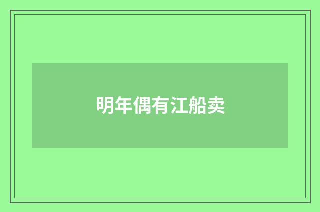 明年偶有江船卖