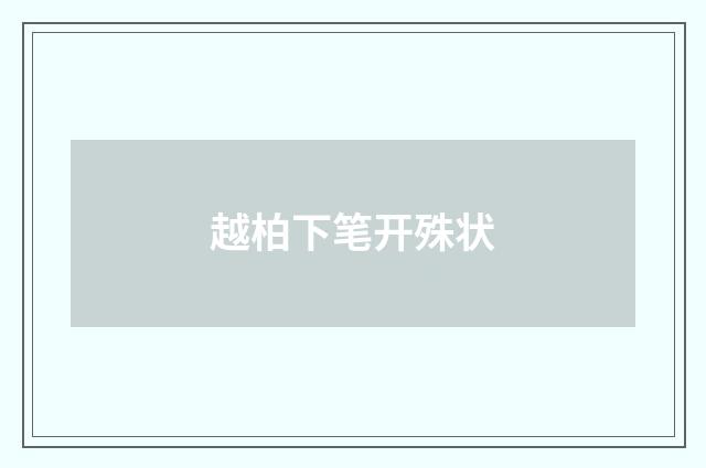 越柏下笔开殊状