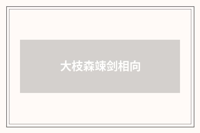 大枝森竦剑相向