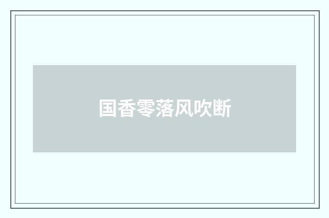 国香零落风吹断