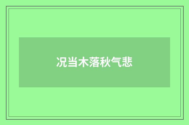 况当木落秋气悲