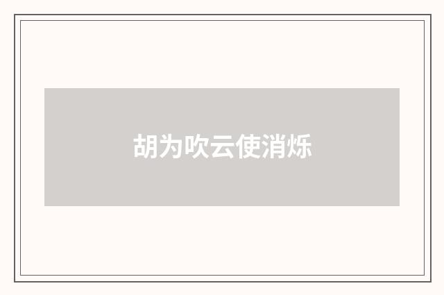 胡为吹云使消烁