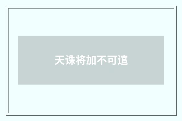天诛将加不可逭