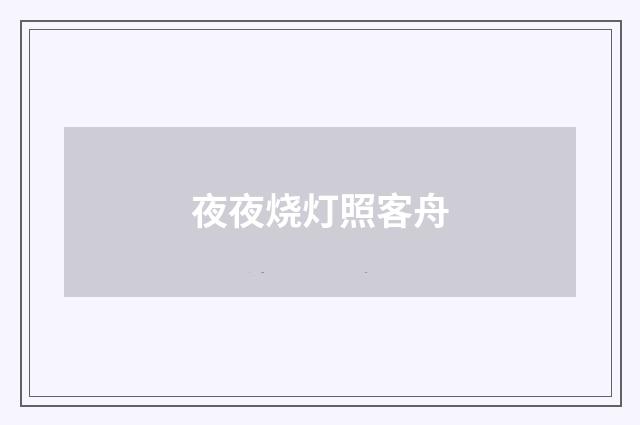 夜夜烧灯照客舟