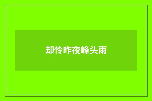 却怜昨夜峰头雨