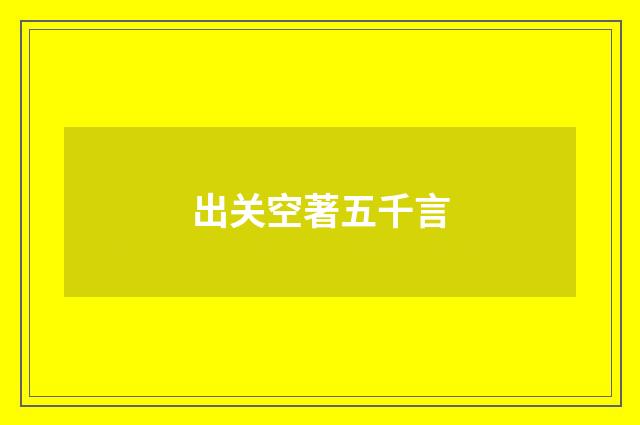出关空著五千言