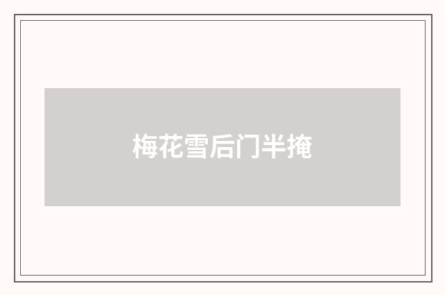 梅花雪后门半掩