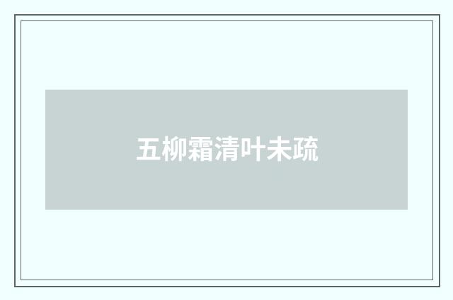五柳霜清叶未疏