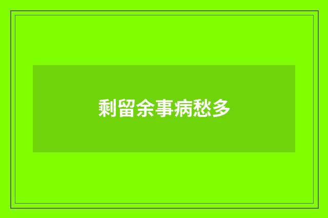 剩留余事病愁多
