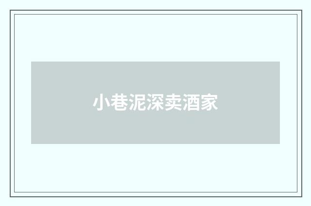 小巷泥深卖酒家