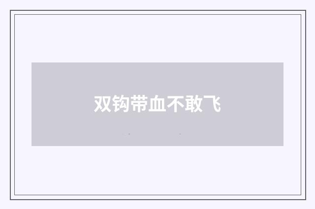 双钩带血不敢飞