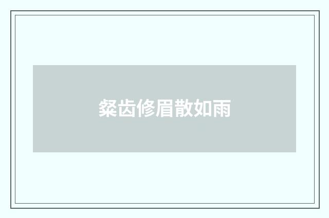 粲齿修眉散如雨