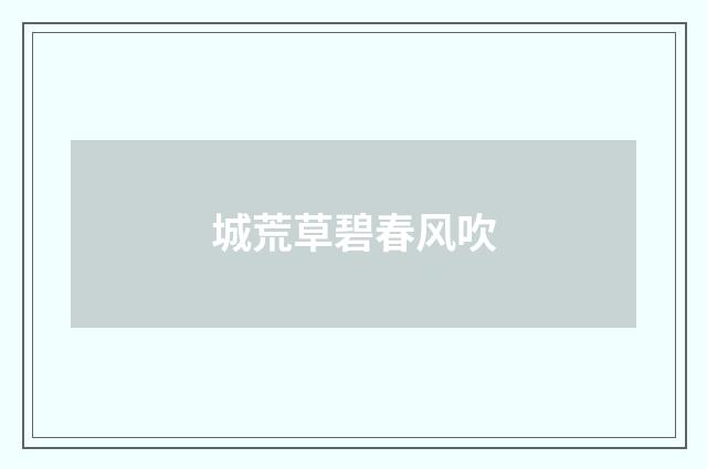 城荒草碧春风吹