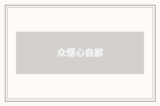 众惬心自鄙