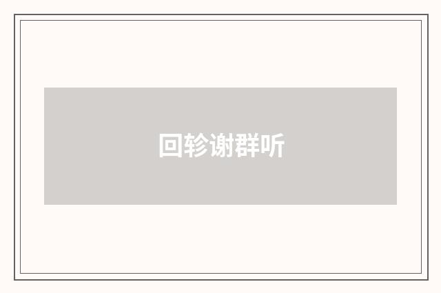 回轸谢群听