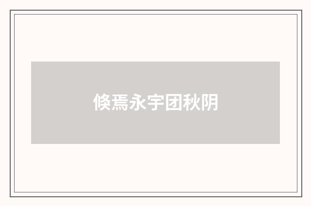 倏焉永宇团秋阴