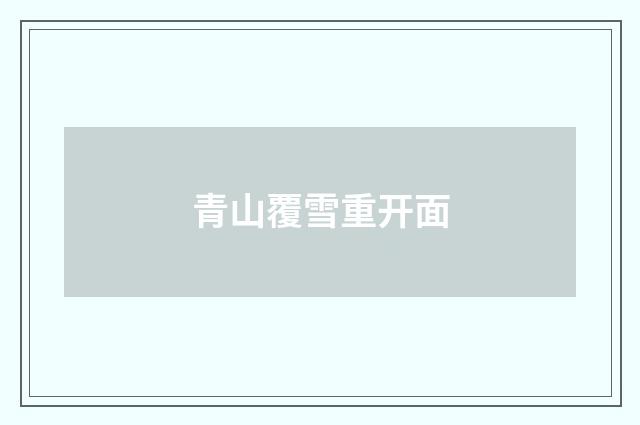 青山覆雪重开面