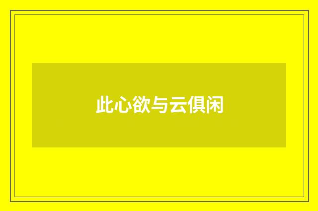 此心欲与云俱闲