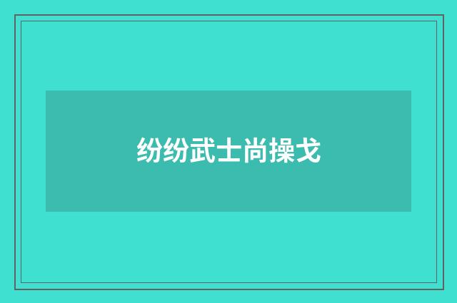 纷纷武士尚操戈