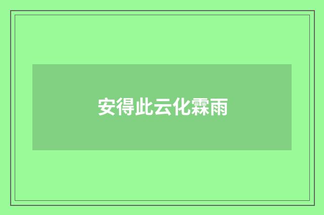 安得此云化霖雨