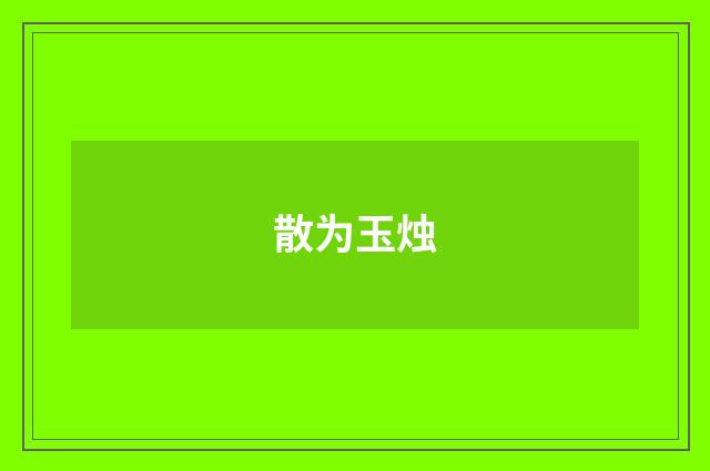 散为玉烛
