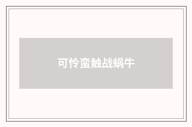 可怜蛮触战蜗牛