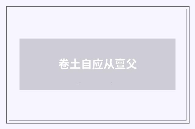 卷土自应从亶父