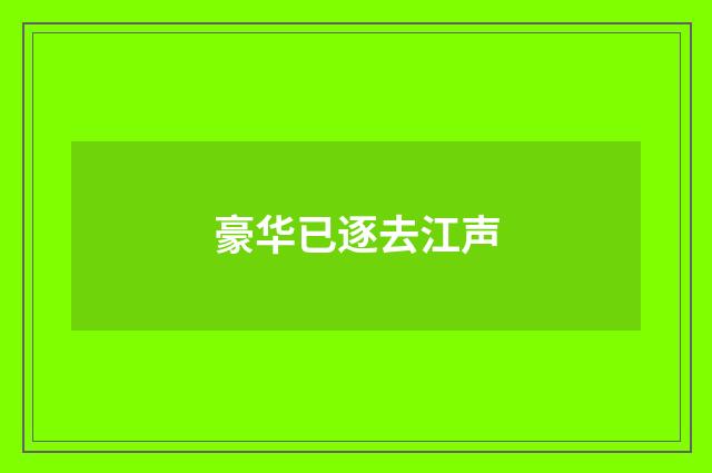 豪华已逐去江声