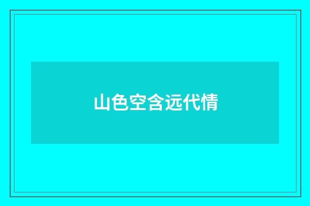 山色空含远代情
