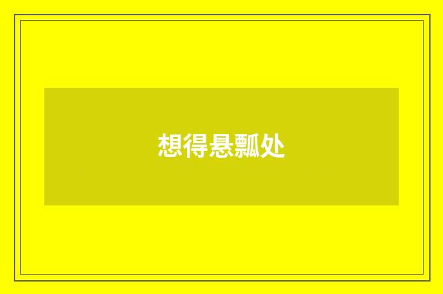 想得悬瓢处