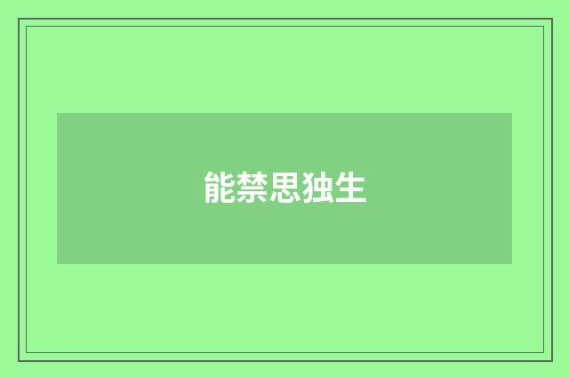 能禁思独生