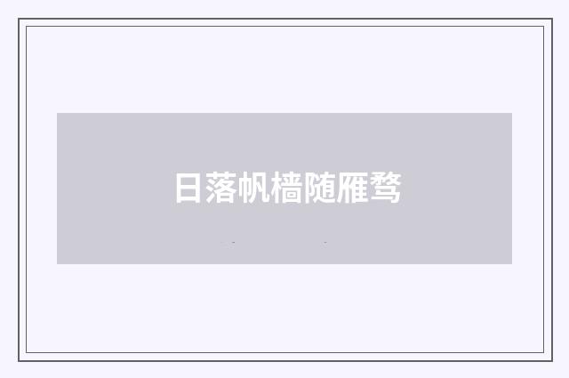 日落帆樯随雁骛