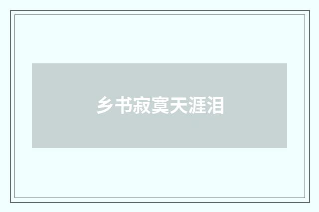 乡书寂寞天涯泪