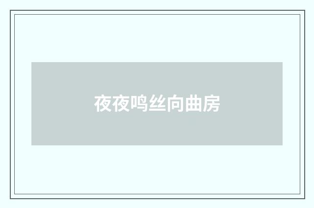 夜夜鸣丝向曲房