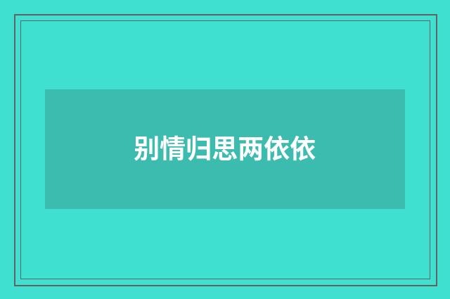 别情归思两依依