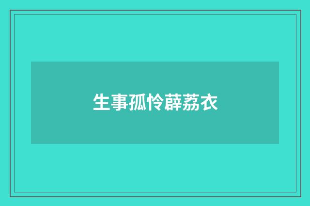 生事孤怜薜荔衣