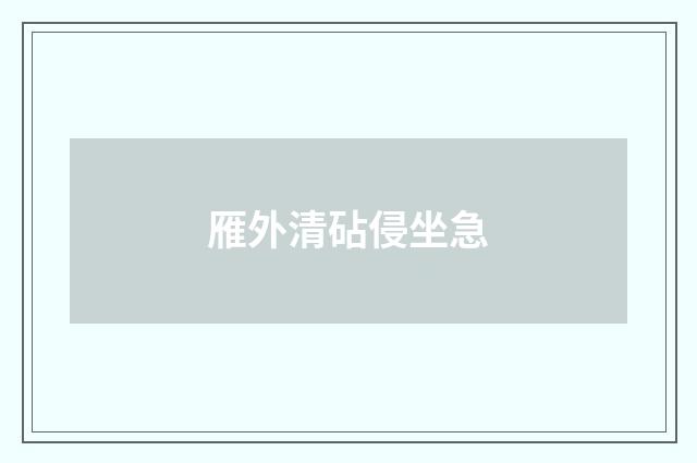 雁外清砧侵坐急