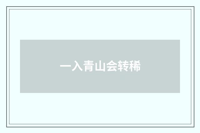 一入青山会转稀