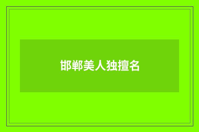 邯郸美人独擅名