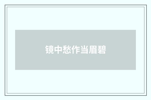 镜中愁作当眉碧