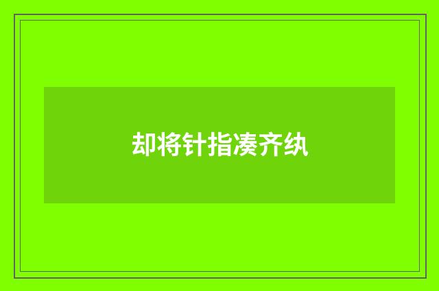 却将针指凑齐纨