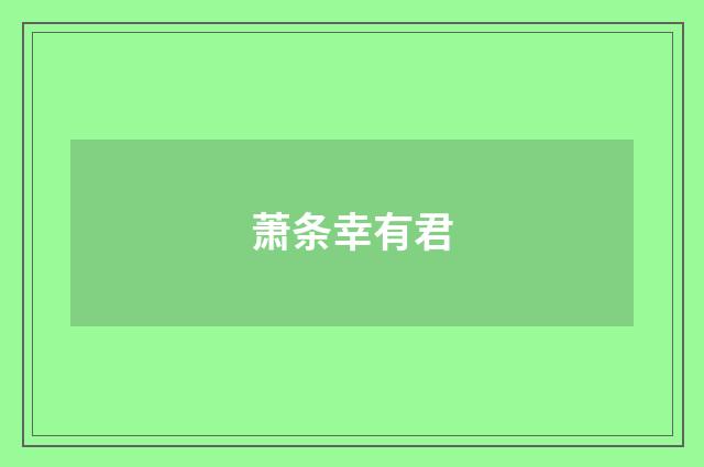 萧条幸有君