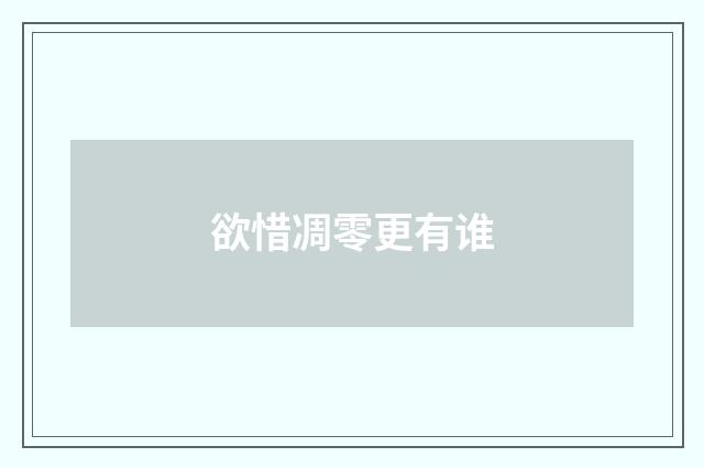 欲惜凋零更有谁