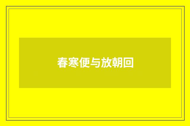 春寒便与放朝回