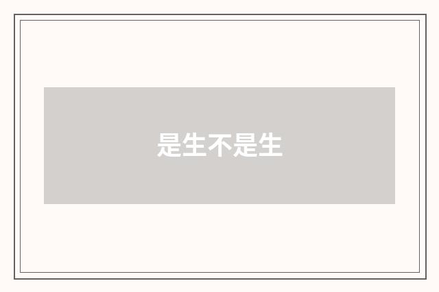 是生不是生