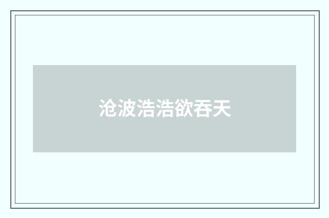 沧波浩浩欲吞天