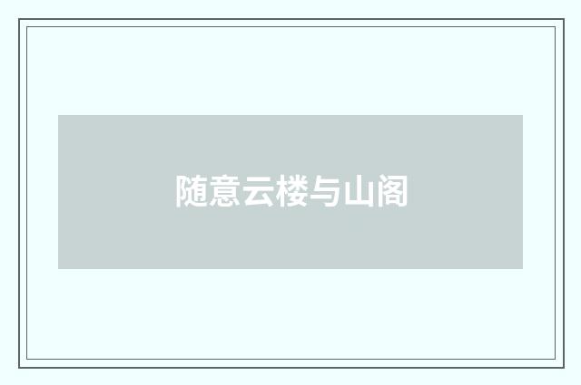 随意云楼与山阁