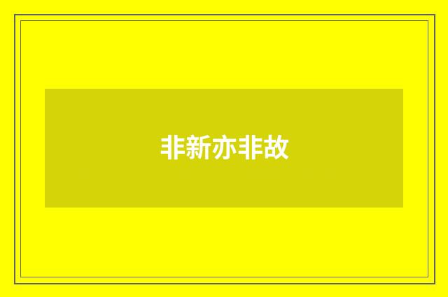 非新亦非故