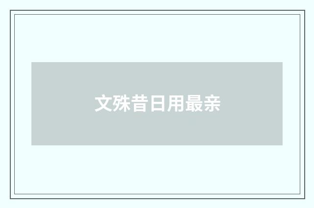 文殊昔日用最亲