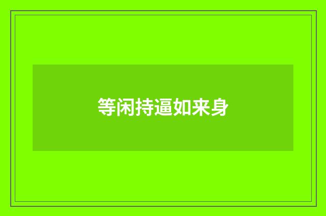 等闲持逼如来身